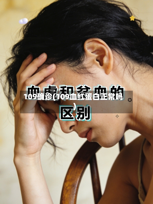 109确诊(109血红蛋白正常吗)