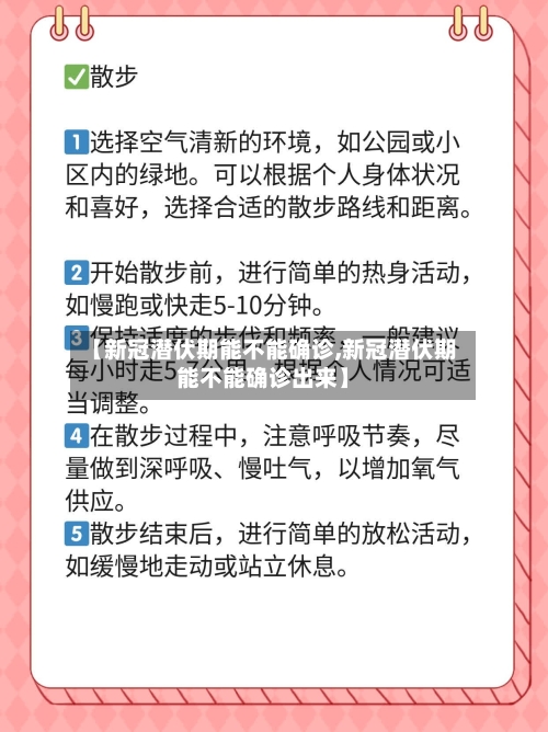 【新冠潜伏期能不能确诊,新冠潜伏期能不能确诊出来】-第2张图片