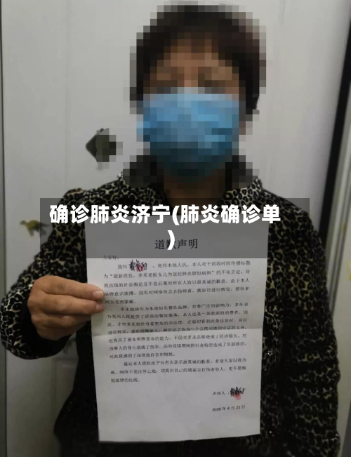 确诊肺炎济宁(肺炎确诊单)