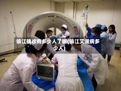 镇江确诊有多少人了啊(镇江艾滋病多少人)-第2张图片