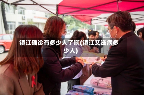 镇江确诊有多少人了啊(镇江艾滋病多少人)