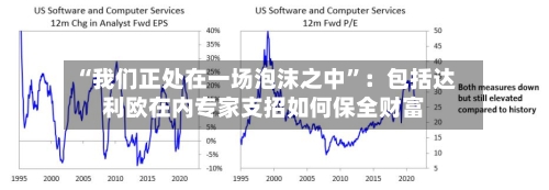 “我们正处在一场泡沫之中”:包括达利欧在内专家支招如何保全财富