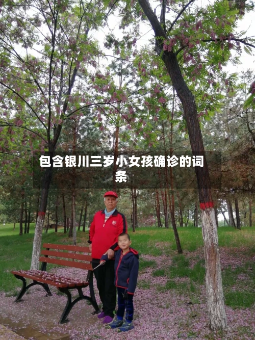 包含银川三岁小女孩确诊的词条-第2张图片