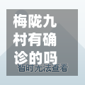 梅陇九村有确诊的吗吗/2026年梅陇九村动迁吗-第2张图片