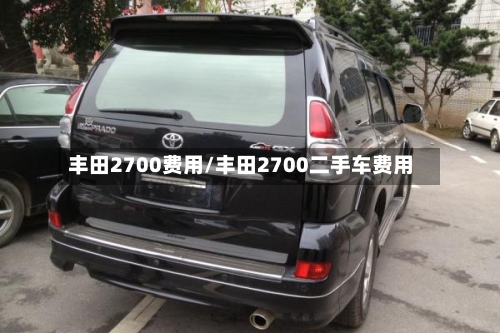 丰田2700费用/丰田2700二手车费用-第2张图片