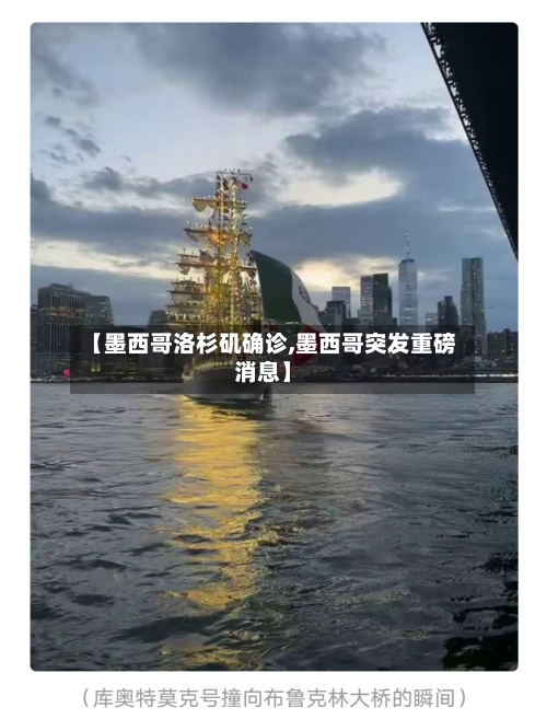 【墨西哥洛杉矶确诊,墨西哥突发重磅消息】-第2张图片