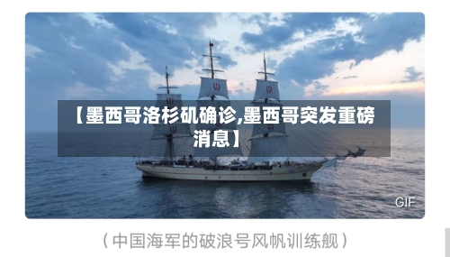 【墨西哥洛杉矶确诊,墨西哥突发重磅消息】