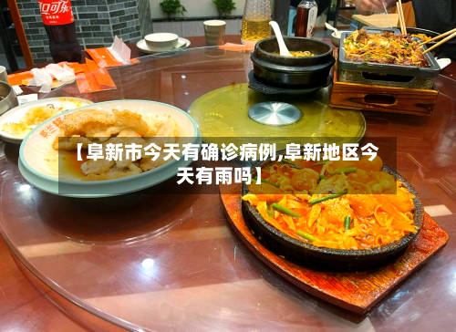 【阜新市今天有确诊病例,阜新地区今天有雨吗】