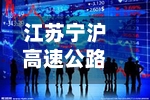 江苏宁沪高速公路将于12月31日派发中期股息每股0.25元-第2张图片
