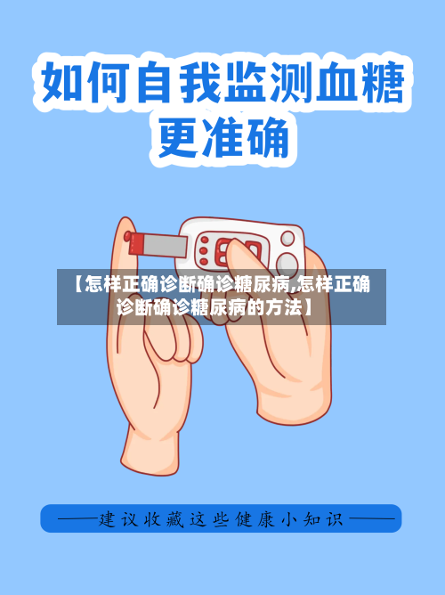 【怎样正确诊断确诊糖尿病,怎样正确诊断确诊糖尿病的方法】-第2张图片
