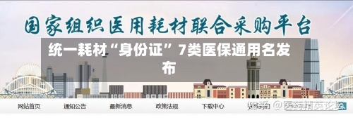 统一耗材“身份证” 7类医保通用名发布