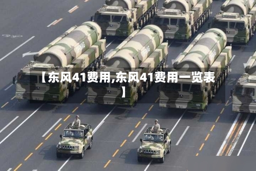 【东风41费用,东风41费用一览表】-第2张图片