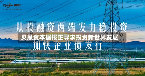 贝恩资本据报正寻求投资新世界发展