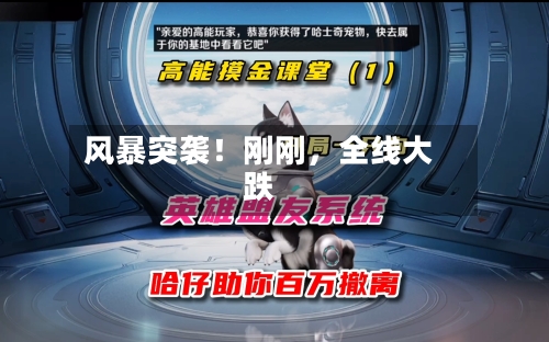 风暴突袭！刚刚	，全线大跌-第2张图片