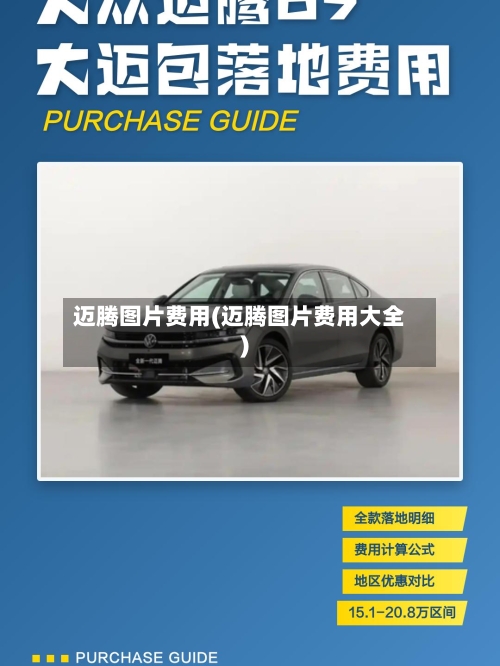 迈腾图片费用(迈腾图片费用大全)-第3张图片