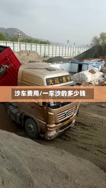 沙车费用/一车沙的多少钱-第2张图片