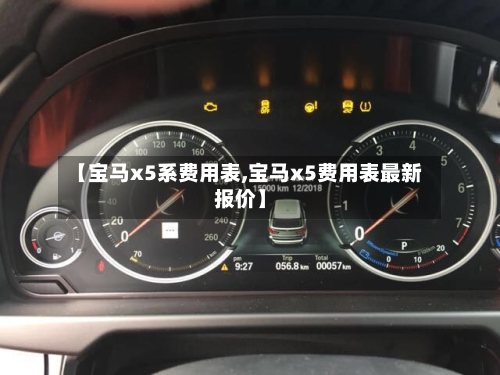 【宝马x5系费用表,宝马x5费用表最新报价】