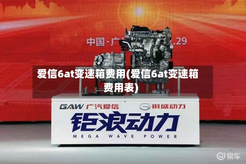 爱信6at变速箱费用(爱信6at变速箱费用表)
