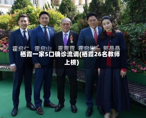 栖霞一家5口确诊流调(栖霞26名教师上榜)-第2张图片