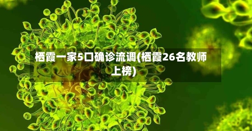 栖霞一家5口确诊流调(栖霞26名教师上榜)