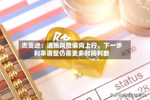 杰斐逊:通胀风险偏向上行,下一步利率调整仍需更多时间判断