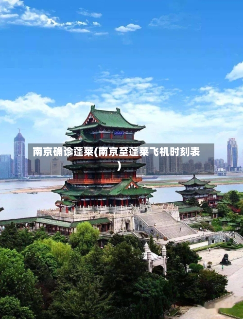 南京确诊蓬莱(南京至蓬莱飞机时刻表)-第2张图片