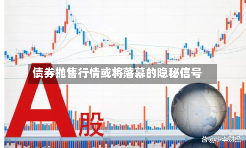 债券抛售行情或将落幕的隐秘信号-第3张图片