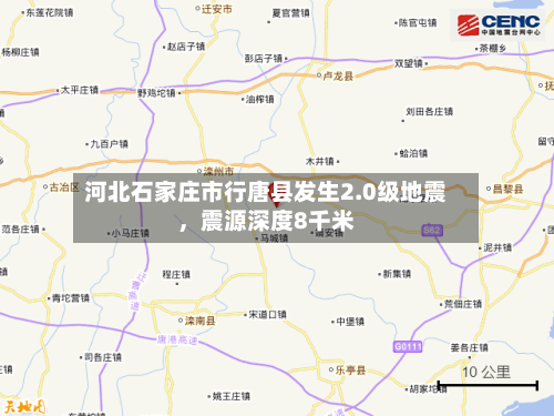 河北石家庄市行唐县发生2.0级地震，震源深度8千米-第1张图片