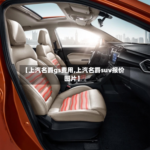【上汽名爵gs费用,上汽名爵suv报价图片】