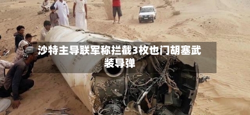 沙特主导联军称拦截3枚也门胡塞武装导弹