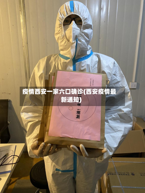 疫情西安一家六口确诊(西安疫情最新通知)-第2张图片