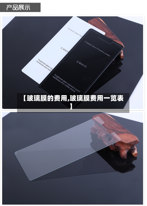 【玻璃膜的费用,玻璃膜费用一览表】-第2张图片