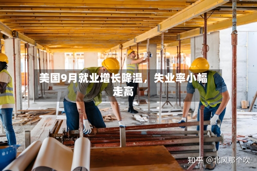 美国9月就业增长降温，失业率小幅走高-第1张图片