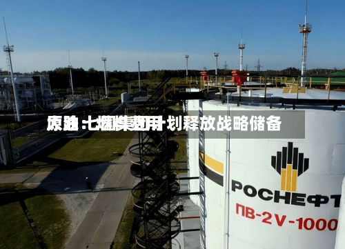 原油:燃料费用
大跌 七国集团计划释放战略储备-第2张图片