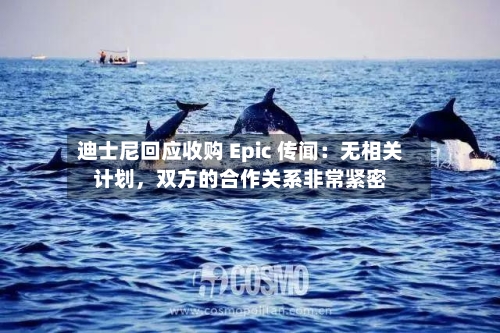 迪士尼回应收购 Epic 传闻：无相关计划，双方的合作关系非常紧密-第2张图片