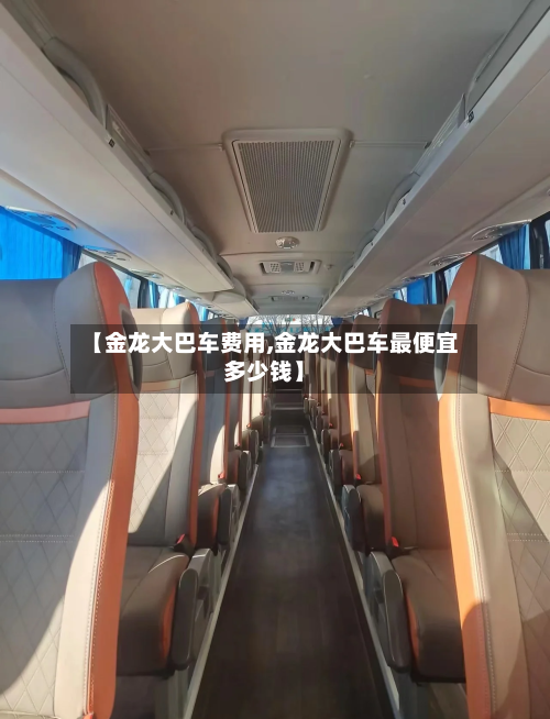 【金龙大巴车费用,金龙大巴车最便宜多少钱】