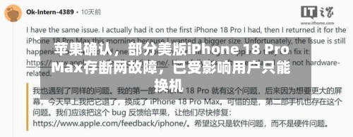 苹果确认,部分美版iPhone 18 Pro Max存断网故障,已受影响用户只能换机