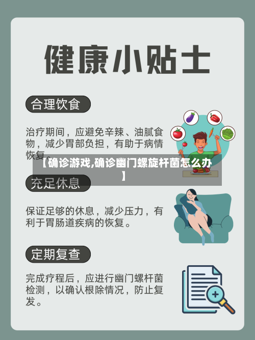 【确诊游戏,确诊幽门螺旋杆菌怎么办】-第2张图片