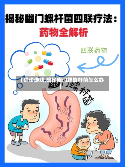 【确诊游戏,确诊幽门螺旋杆菌怎么办】