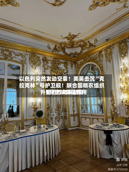 以色列突然发动空袭!美英击沉“克拉克林”号护卫舰!联合国粮农组织:9月全球食品费用
升至近四年来新高