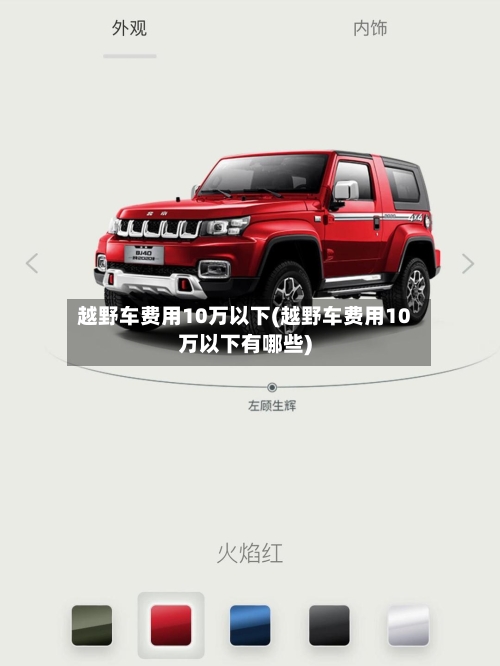 越野车费用10万以下(越野车费用10万以下有哪些)