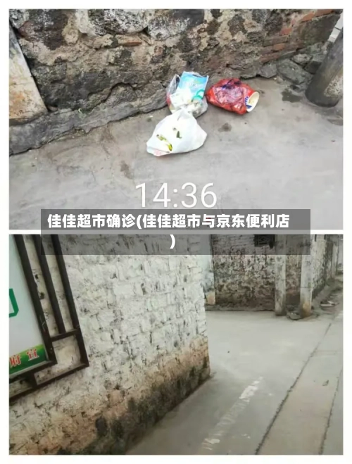 佳佳超市确诊(佳佳超市与京东便利店)