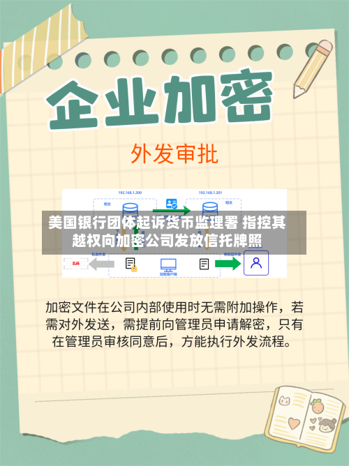 美国银行团体起诉货币监理署 指控其越权向加密公司发放信托牌照