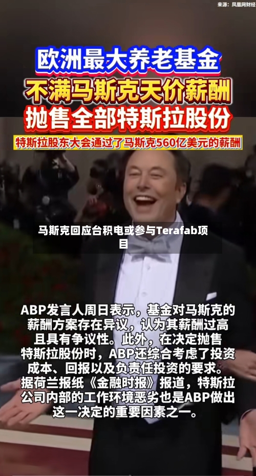 马斯克回应台积电或参与Terafab项目-第3张图片