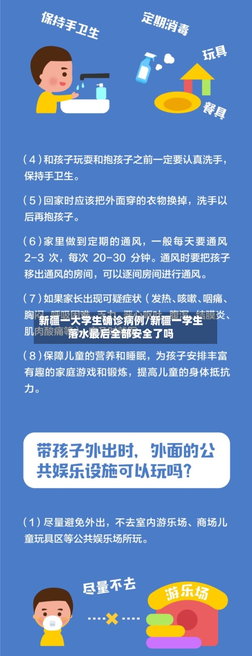 新疆一大学生确诊病例/新疆一学生落水最后全部安全了吗-第2张图片