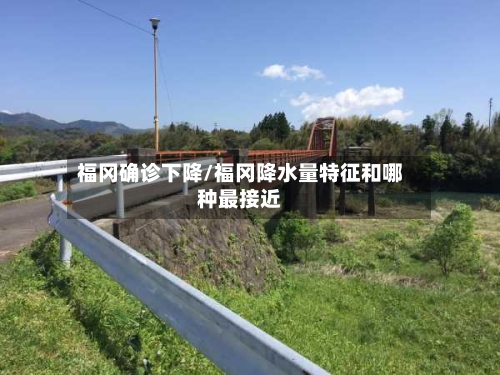 福冈确诊下降/福冈降水量特征和哪种最接近