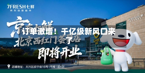 订单激增!千亿级新风口来了-第2张图片