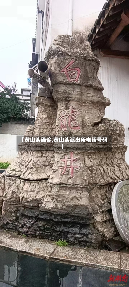 【黄山头确诊,黄山头派出所电话号码】
