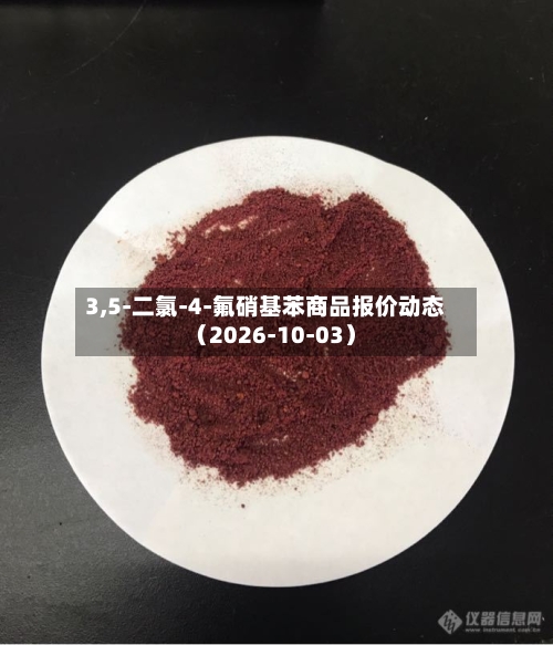 3,5-二氯-4-氟硝基苯商品报价动态(2026-10-03)-第1张图片