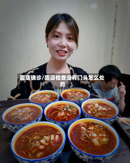 面店确诊/面店检查没有门头怎么处罚-第2张图片